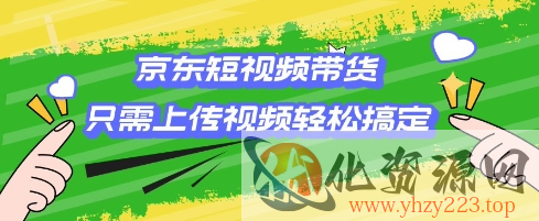京东短视频带货，只需上传视频就搞定，小白轻松上手【揭秘】