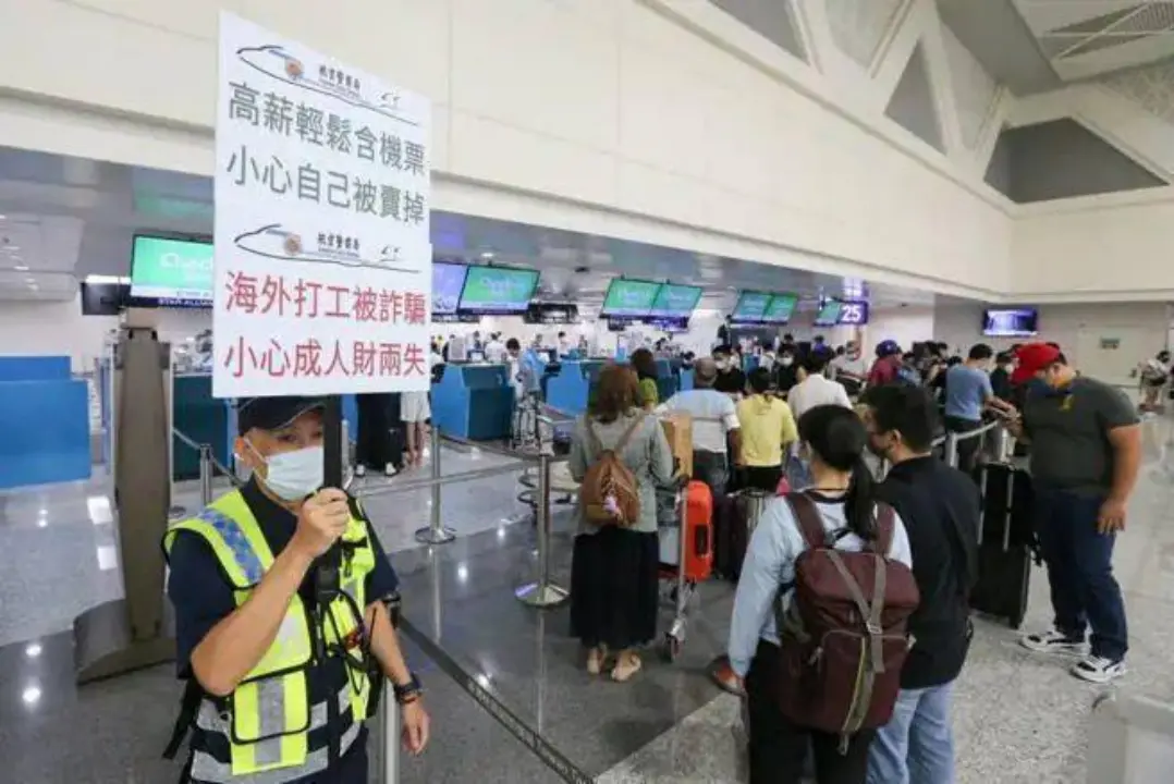 在港澳台地区,警察会在机场举牌子警示前往东南亚地区的游客