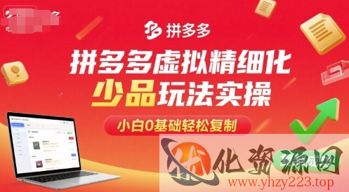 拼多多虚拟精细化少品玩法实操，小白0基础轻松复制