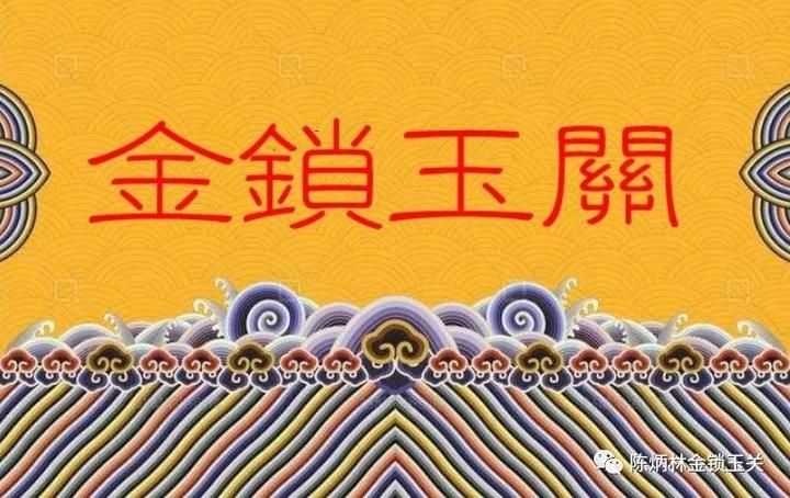 金锁玉关的传承与发展 - 知乎