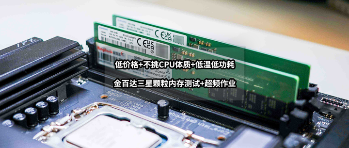 低价格不挑cpu体质低温低功耗丨金百达三星颗粒内存超频作业
