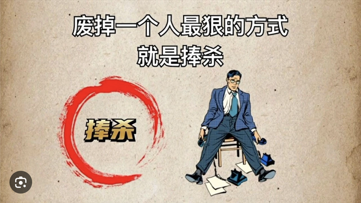 「人之道-005」——“捧杀”是世界上最高级的“暗杀”! - 知乎