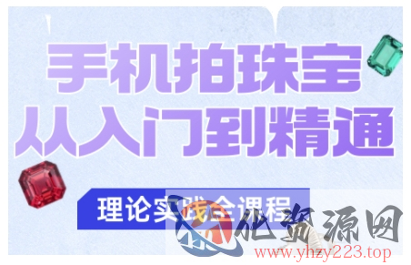 手机拍珠宝从入门到精通，告别拍不出珠宝质感的困扰