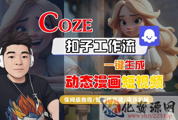 COZE扣子工作流一键生成动态漫画短视频，保姆级教程-智能体搭建-项目实操