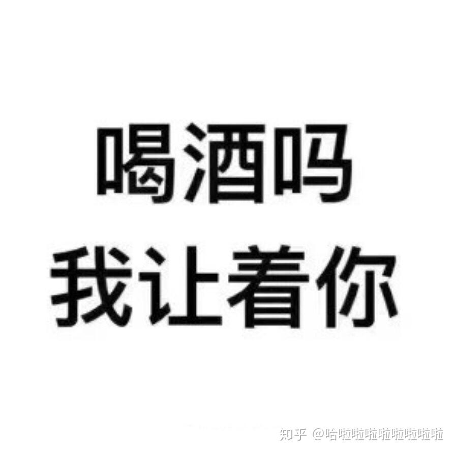 有哪些关于喝酒的表情包? - 知乎