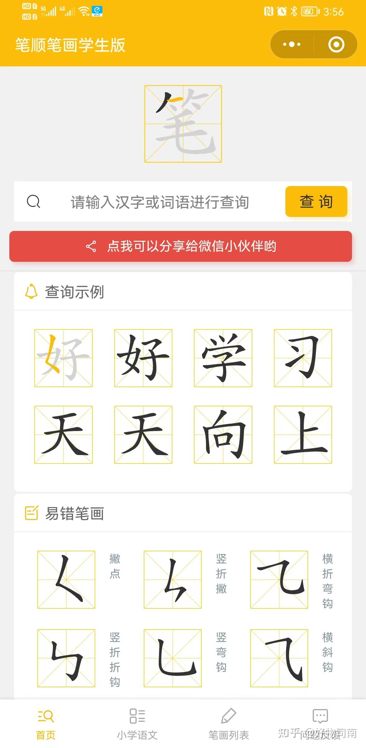 笔顺笔画学生版:一个免费学习汉字笔画笔顺小程序 - 知乎