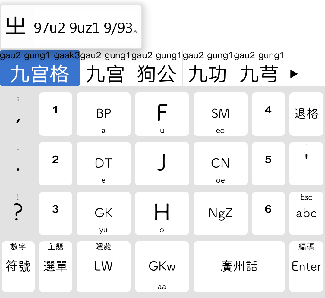 粵語輸入法能否設計成九宮格形式或者設計成雙拼三拼