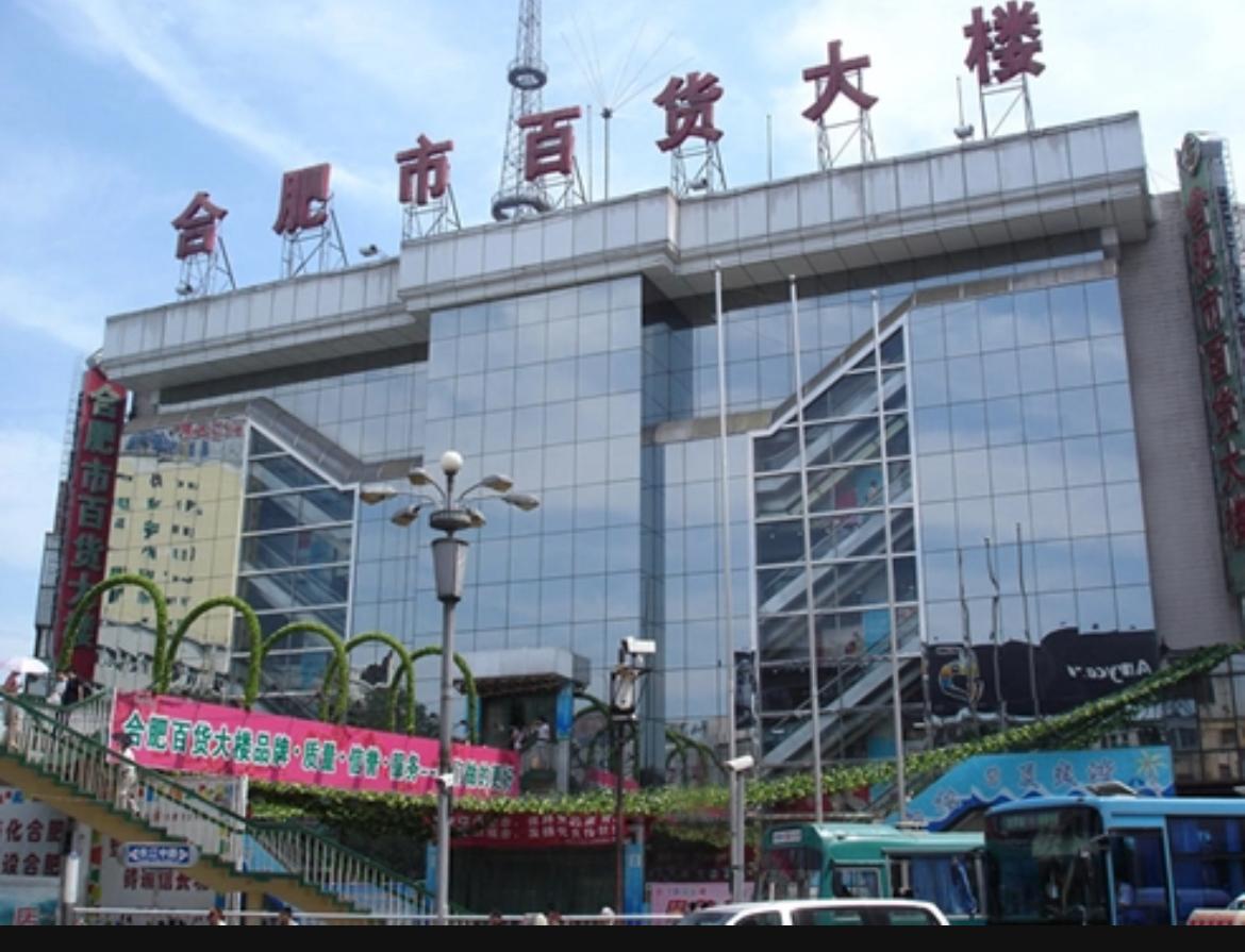 合肥百货网店
