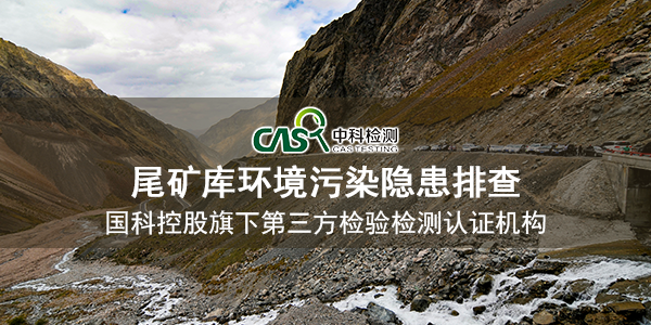 尾矿库污染隐患排查,第三方检测机构 - 知乎