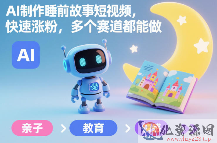 AI制作睡前故事短视频，快速涨粉，多个赛道都能做
