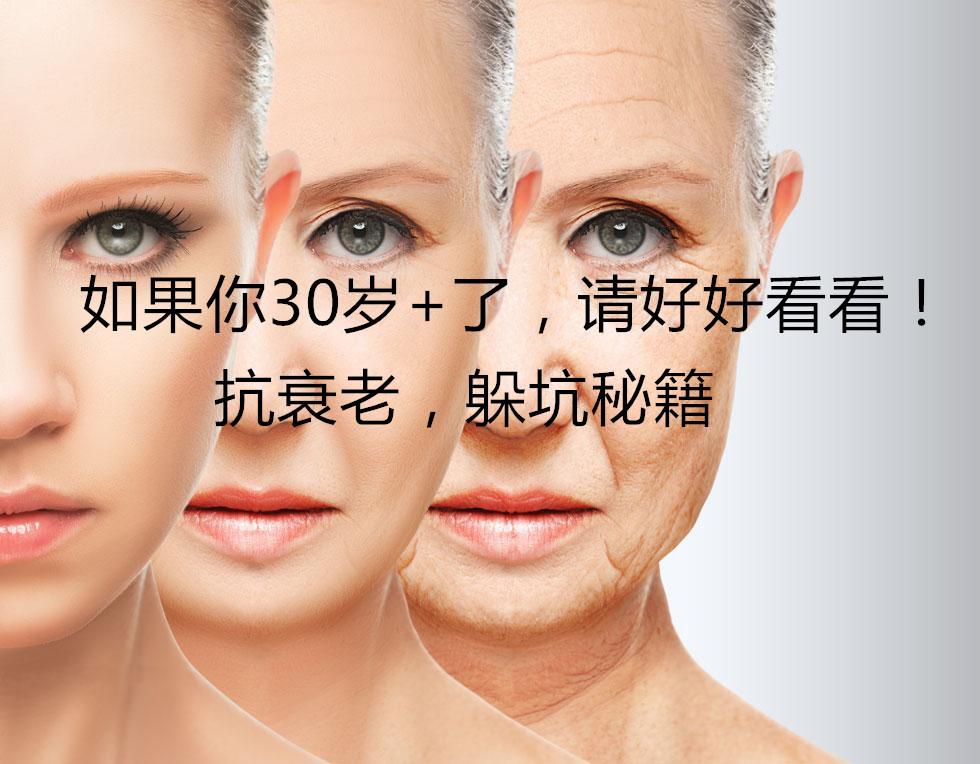 30岁 女人抗衰老必看!少入坑,少走弯路!