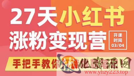 27天小红书涨粉变现营第6期，手把手教你打造爆款笔记（3月新课）