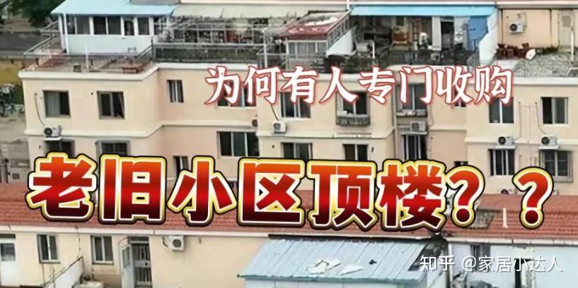 为什么越来越多人“收购老旧小区”?内行人说出实情,太真实了 - 知乎