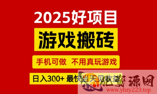 推荐项目：游戏搬砖，手机可做，不用真玩游戏，日入3张+最快当天见收益【揭秘】