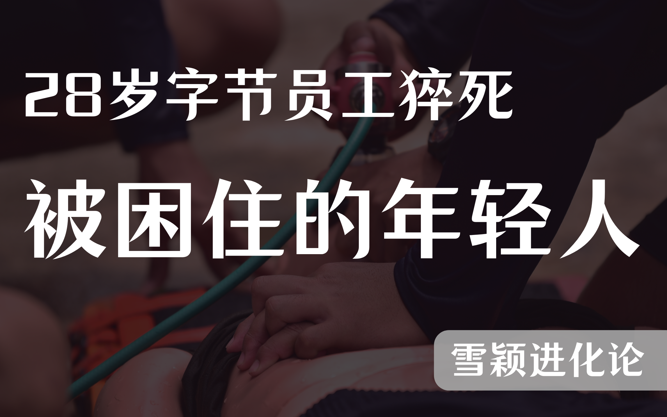 字节猝死=字节猝死员工妻子打胎