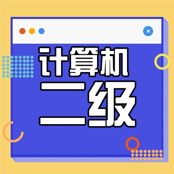 全国计算机等级考试二级MS Office高级应用与设计考试大纲(2021年版) - 知乎