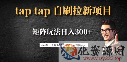 taptap拉新自刷项目，一个新用户14元，矩阵玩法日入300+