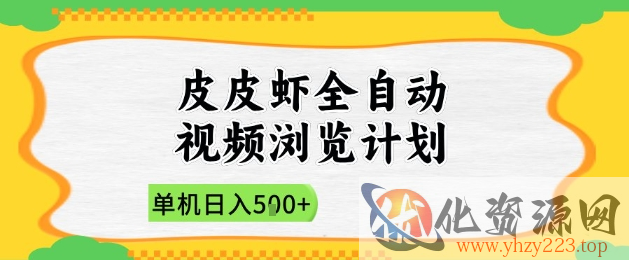 2025皮皮虾全自动视频浏览计划，单机日入5张+新手小白直接开干【揭秘】