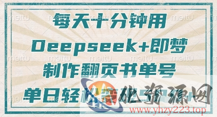 每天十分钟，用Deepseek+即梦，制作翻页书单号，疯狂涨粉，单日轻松变现5张