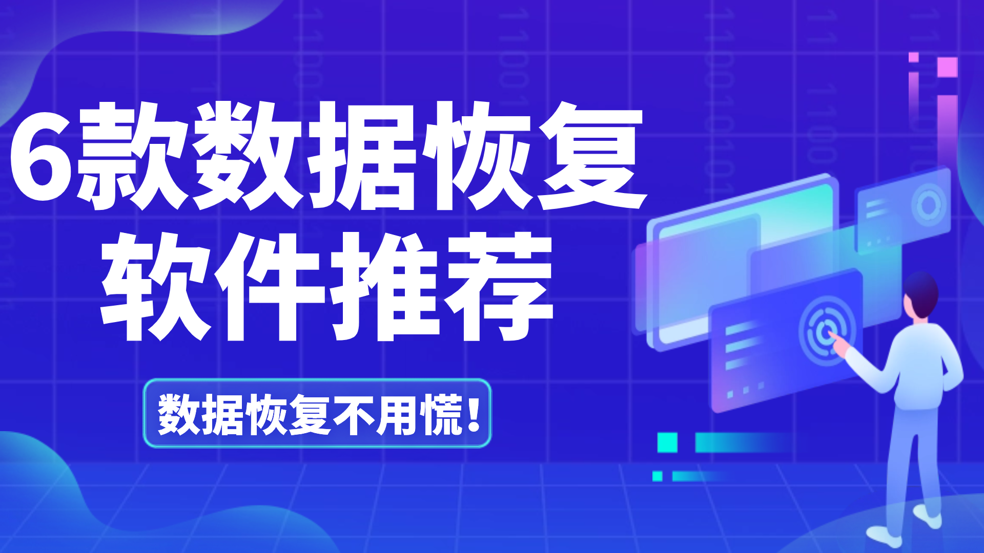 6款数据恢复软件推荐，数据丢失不用慌！ - 知乎