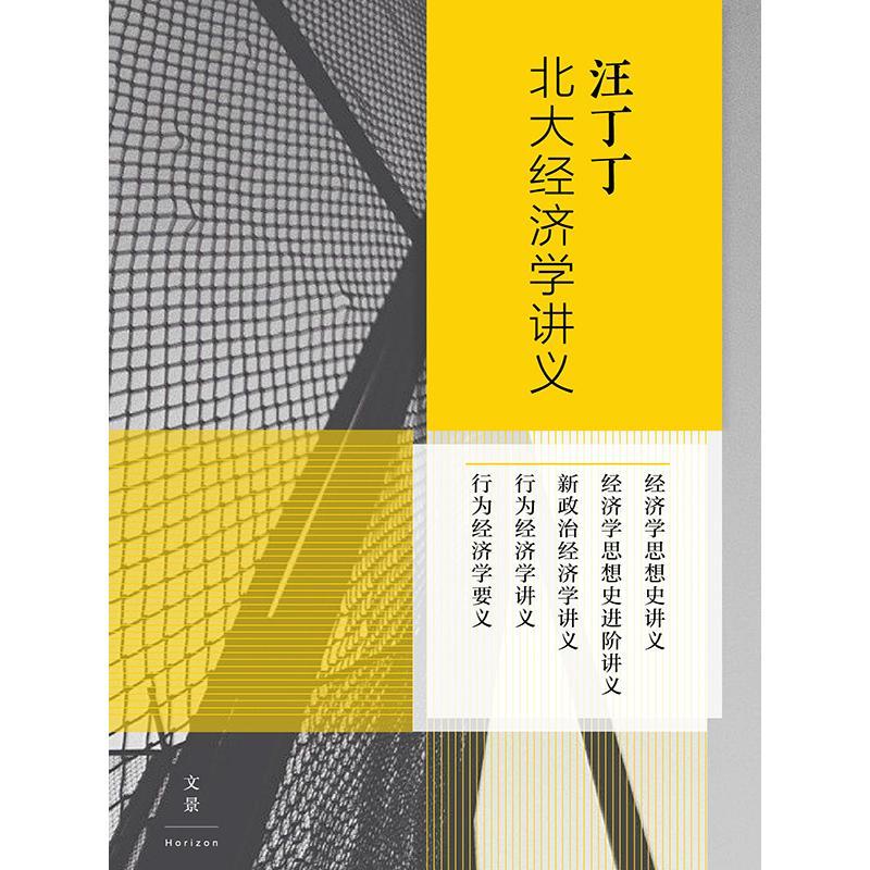 汪丁丁北大经济学讲义(新政治经济学讲义+行为经济学讲义+经济学思想史讲义+经济学思想史进阶讲义+行为经济学要义)(书籍) - 知乎