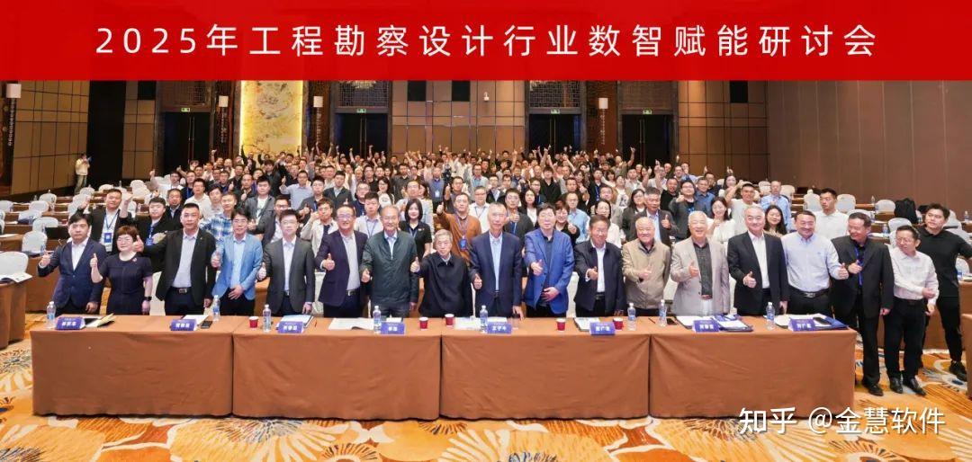 2025年工程勘察设计行业数智赋能研讨会圆满落幕！ - 知乎