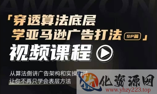 穿透算法底层，学亚马逊广告打法SP篇，从算法侧讲广告架构和实操打法，让你不再只学会表层方法