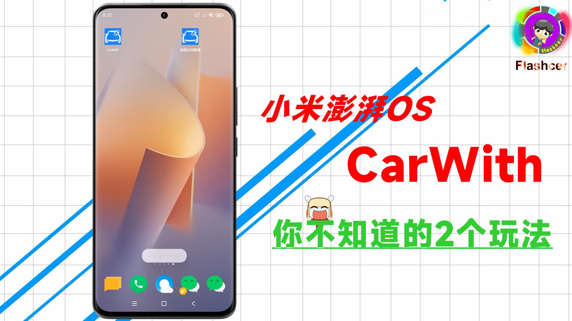 小米澎湃os里carwith「智慧车联」，实现手机与汽车互联，这2个玩法你可能真的不知道！