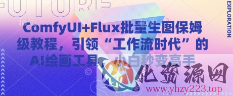 ComfyUI+Flux批量生图保姆级教程，引领“工作流时代”的AI绘画工具，小白秒变高手