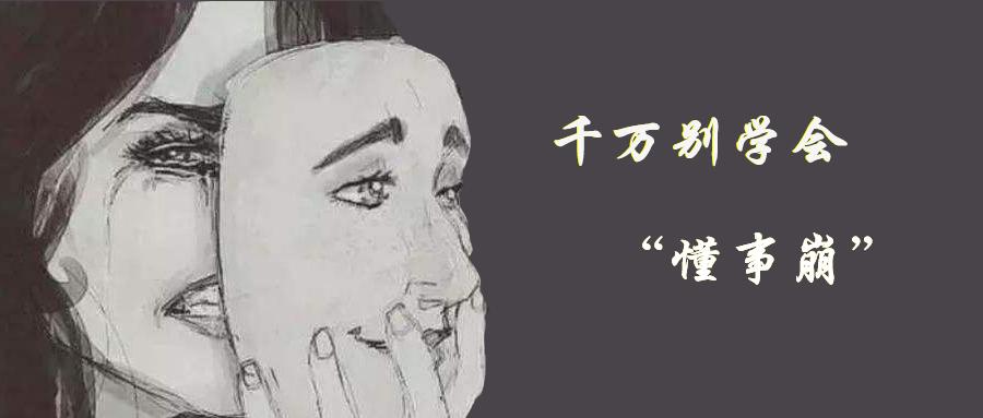 你要经历几次"懂事崩" 才学会正确对待负能量 戒掉