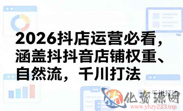 2026抖店运营必看_wwz