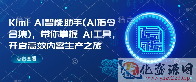 Kimi AI智能助手(AI指令合集)，带你掌握AI工具，开启高效内容生产之旅