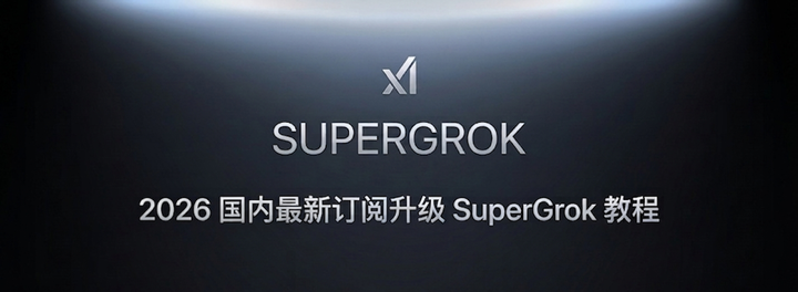 2026 国内最新订阅升级 SuperGrok 教程
