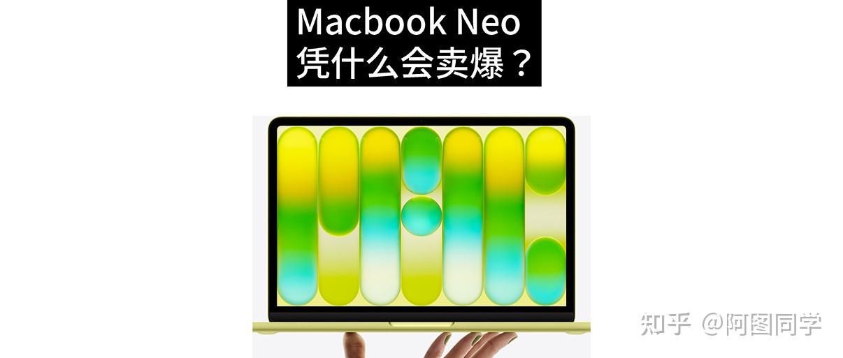 Macbook Neo凭什么会卖爆?