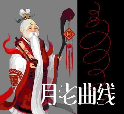 月老曲线【中国“诸神”系列之月老】 - 知乎