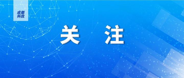 成都市重大科技成果转化第一次联席会议召开 - 知乎