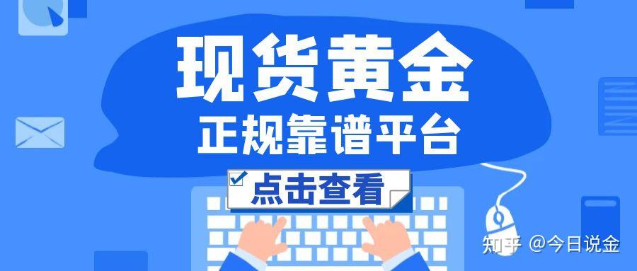 现货黄金开户如何选择平台？五大安全平台享受便捷开户！ - 知乎