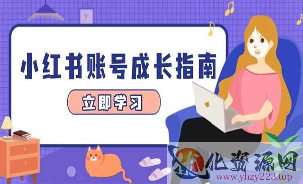 小红书账号成长指南_wwz