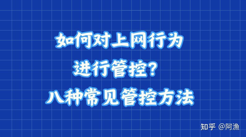 如何对上网行为进行管控?八种常见的上网行为管控方法分享教学! - 知乎