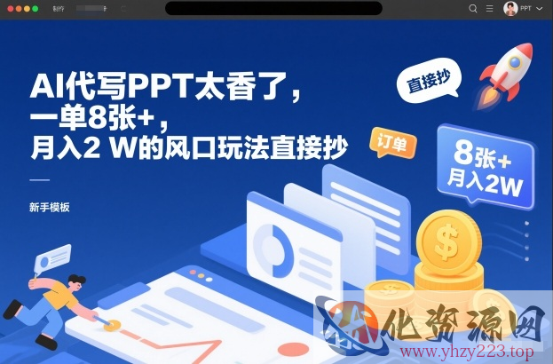 AI代写PPT太香了，一单8张+，月入2W的风口玩法直接抄