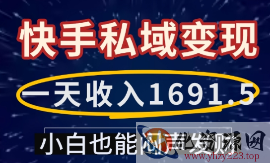 一天收入1691.5，快手私域变现，小白也能闷声发财