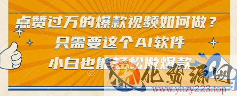 点赞过万的爆款视频如何做？只需要这个AI软件，小白也能轻松做爆款【揭秘】