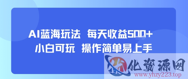 AI故事号蓝海玩法 每天收益5张+ 小白可玩 操作简单易上手