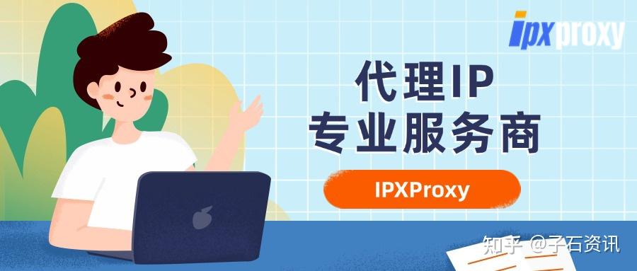 代理ip平台哪家好?正规代理IP平台推荐指南 - 知乎