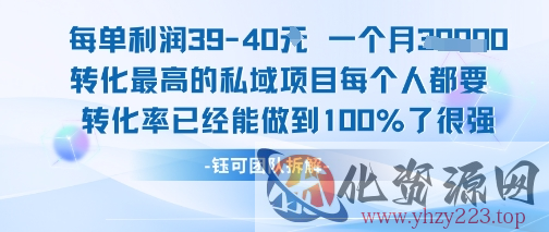 每单利润40一个月7k+转化最高的私域项目，每个人都要的产品转化率已经能做到100%