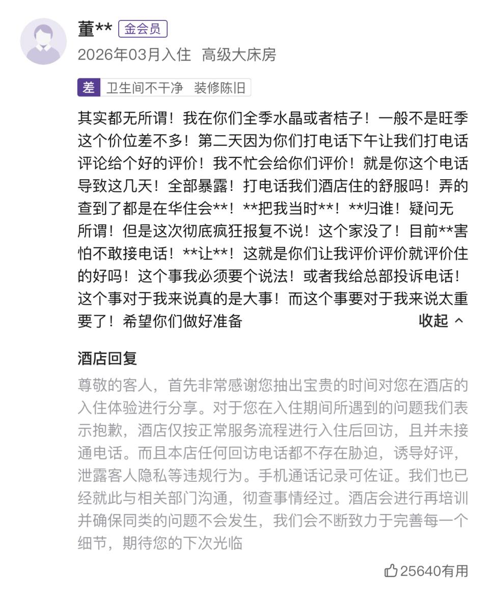 如何看待网友称山西一酒店回访电话暴露其行程致家庭破碎一事？