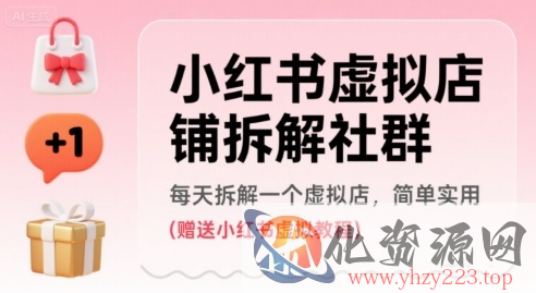 小红书虚拟店铺拆解社群，每天拆解一个虚拟店，简单实用(赠送小红书虚拟教程)