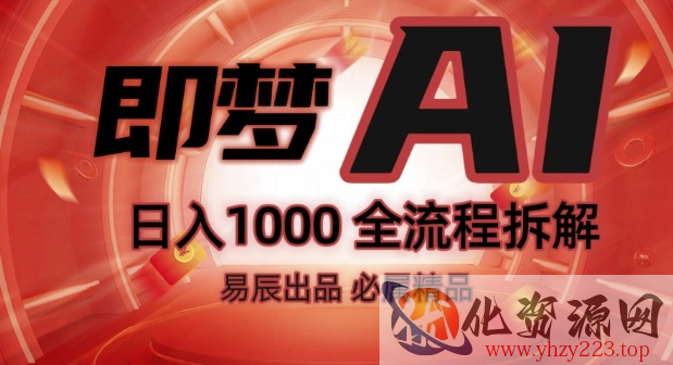 抖音最火的副业玩法拆解!即梦AI抖音副业操作全流程教学!