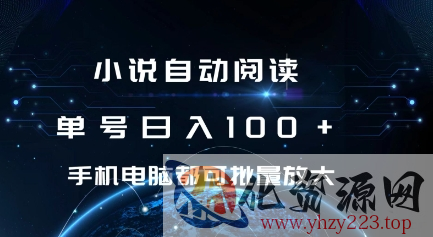 小说自动阅读 单号日入100+ 手机电脑都可 批量放大操作【揭秘】