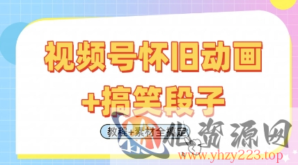 视频号怀旧动画+搞笑段子，轻松日入4张，只需会剪辑，教程+素材全搞定